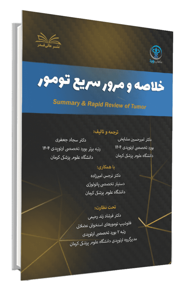 کتاب خلاصه و مرور سریع تومور