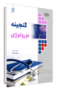 کتاب گنجینه نورولوژی جلد 2