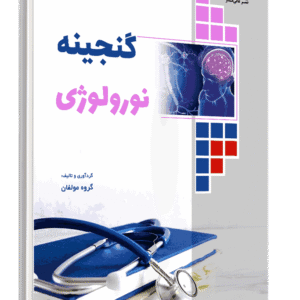 کتاب گنجینه نورولوژی جلد 1