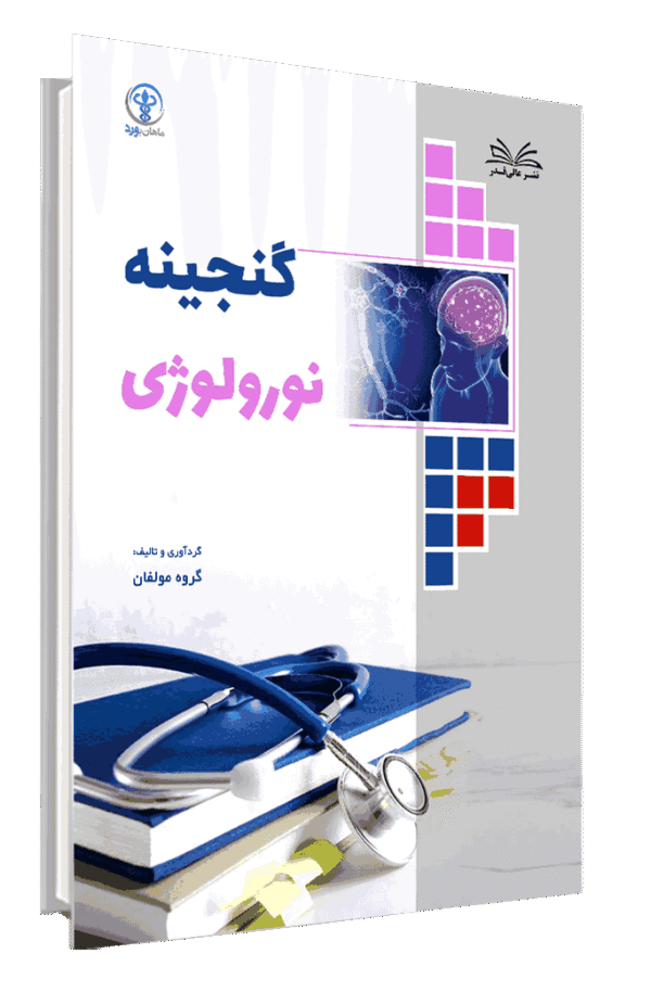 کتاب گنجینه نورولوژی جلد 1