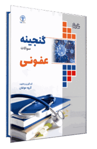 کتاب گنجینه عفونی به تفکیک فصل از سال 1402-1400 جلد 3