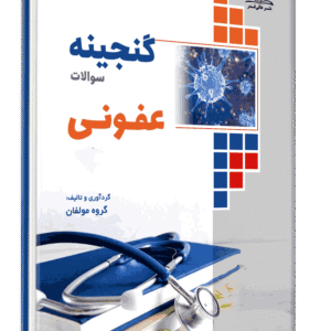 کتاب گنجینه عفونی سال 1401-1399 جلد 1