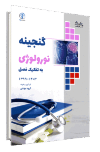 کتاب گنجینه نورولوژی 1403-1399 به تفکیک فصل جلد 3