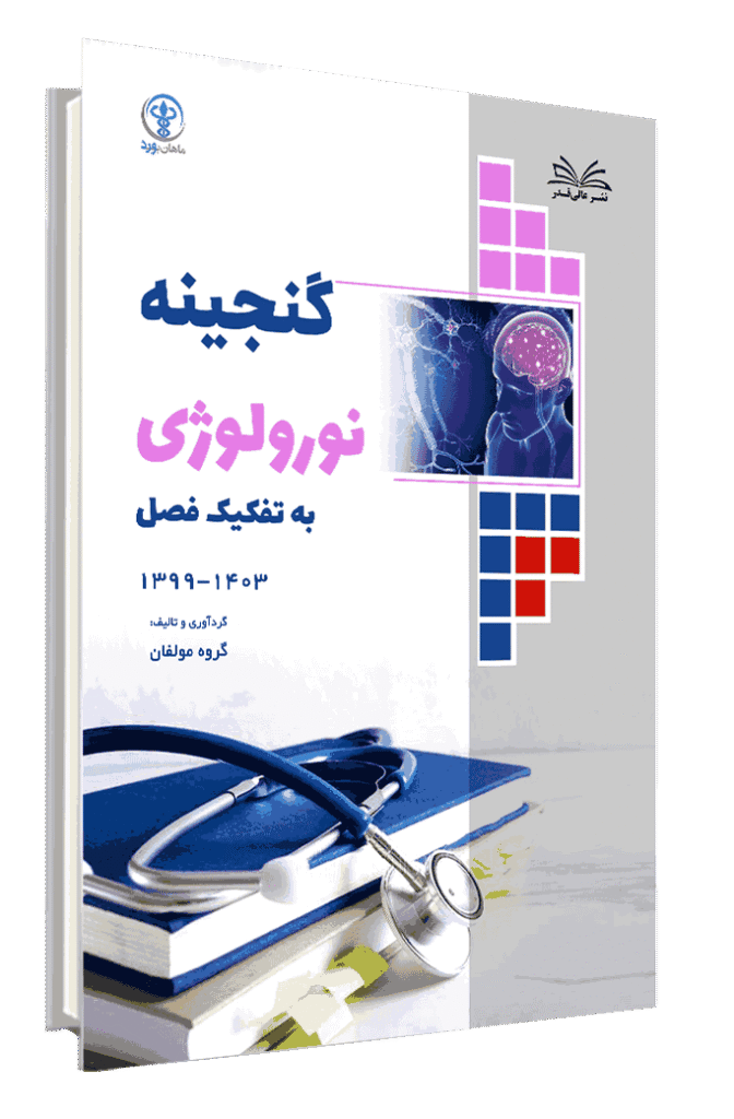 کتاب گنجینه نورولوژی 1403-1399 به تفکیک فصل جلد 3