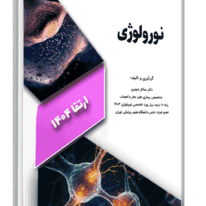 ارتقا 1404 نورولوژی