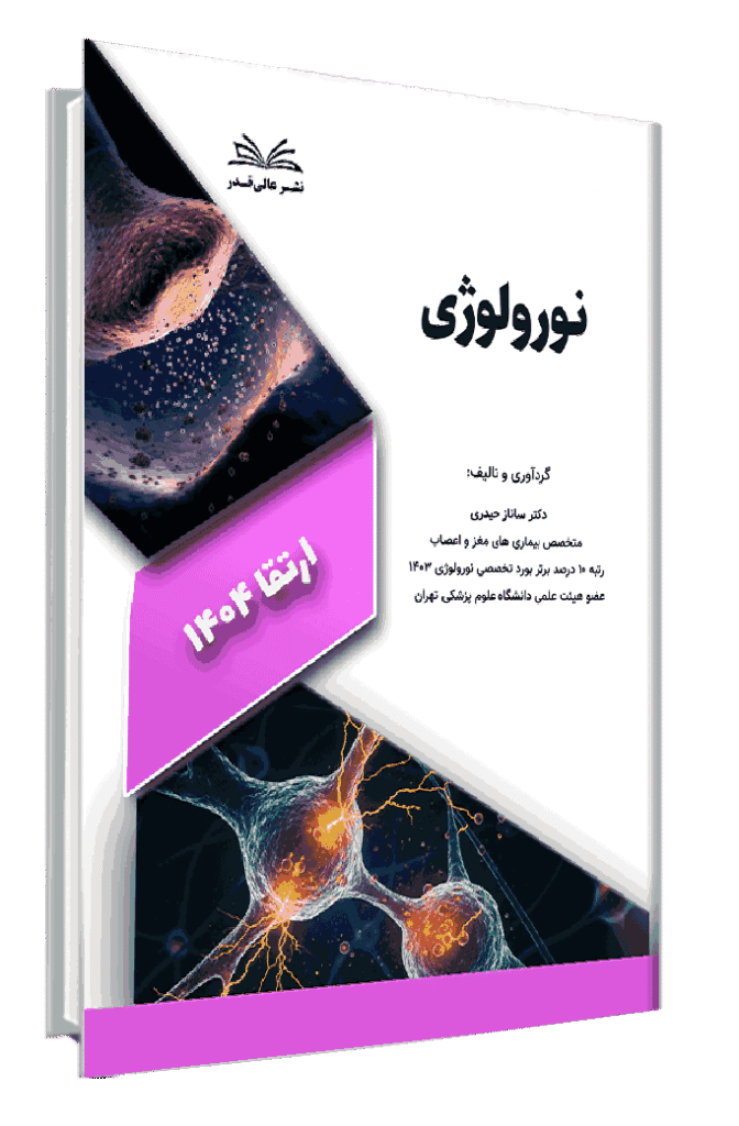 ارتقا 1404 نورولوژی