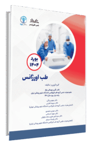 کتاب بورد 1404 طب اورژانس