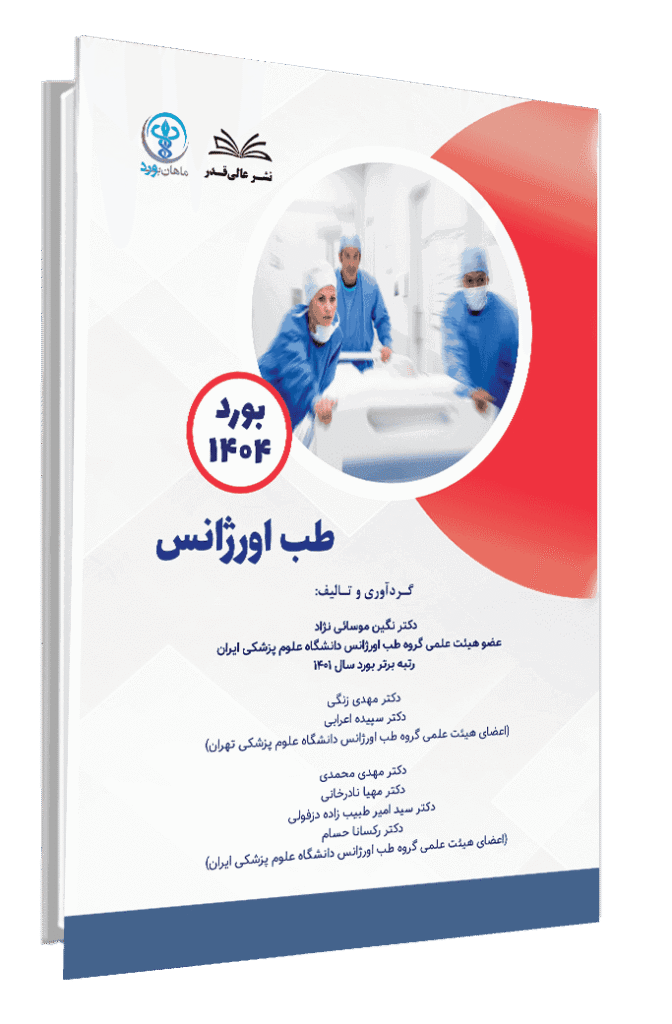کتاب بورد 1404 طب اورژانس