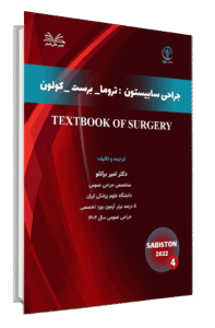 کتاب سابیستون ( تروما-برست-کولون)