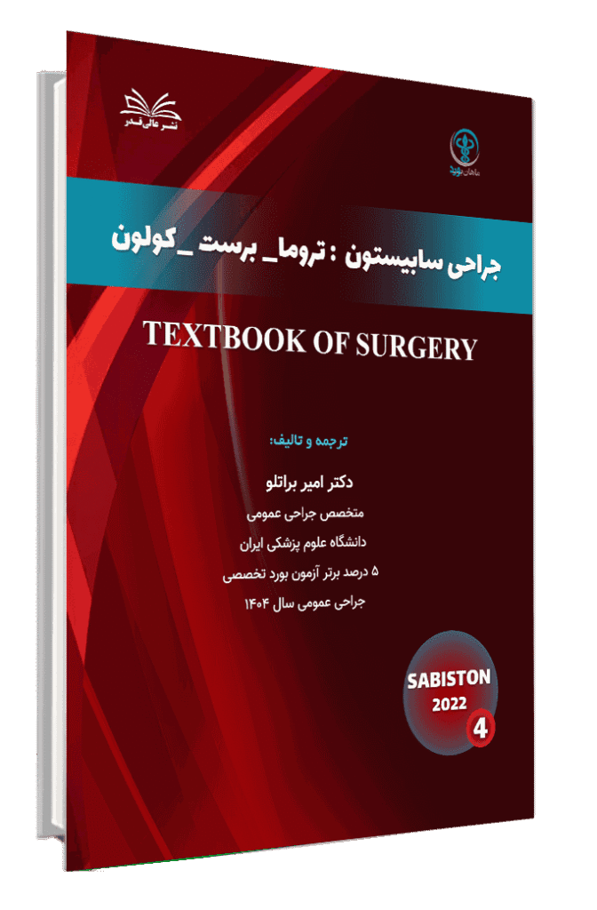 کتاب سابیستون ( تروما-برست-کولون)