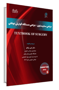 کتاب سابیستون ( جراحی دستگاه گوارش فوقانی)