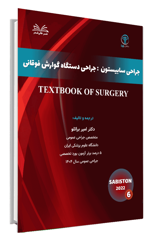 کتاب سابیستون ( جراحی دستگاه گوارش فوقانی)
