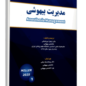 کتاب میلر 2025 (مدیریت بیهوشی)