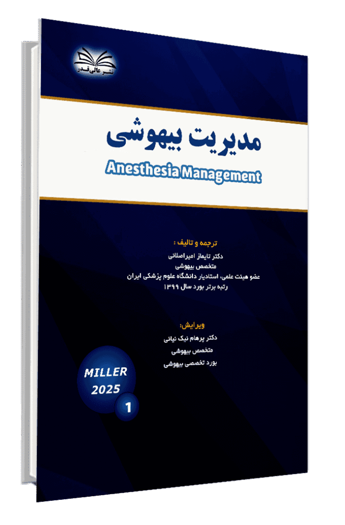 کتاب میلر 2025 (مدیریت بیهوشی)