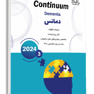 کتاب کانتینیوم (دمانس )