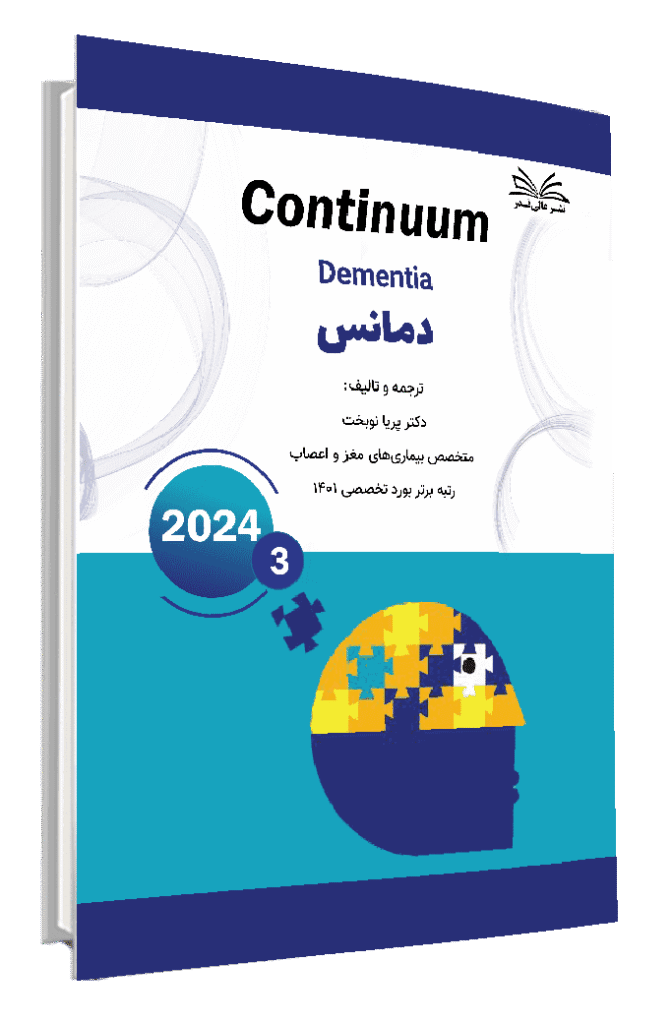 کتاب کانتینیوم (دمانس )