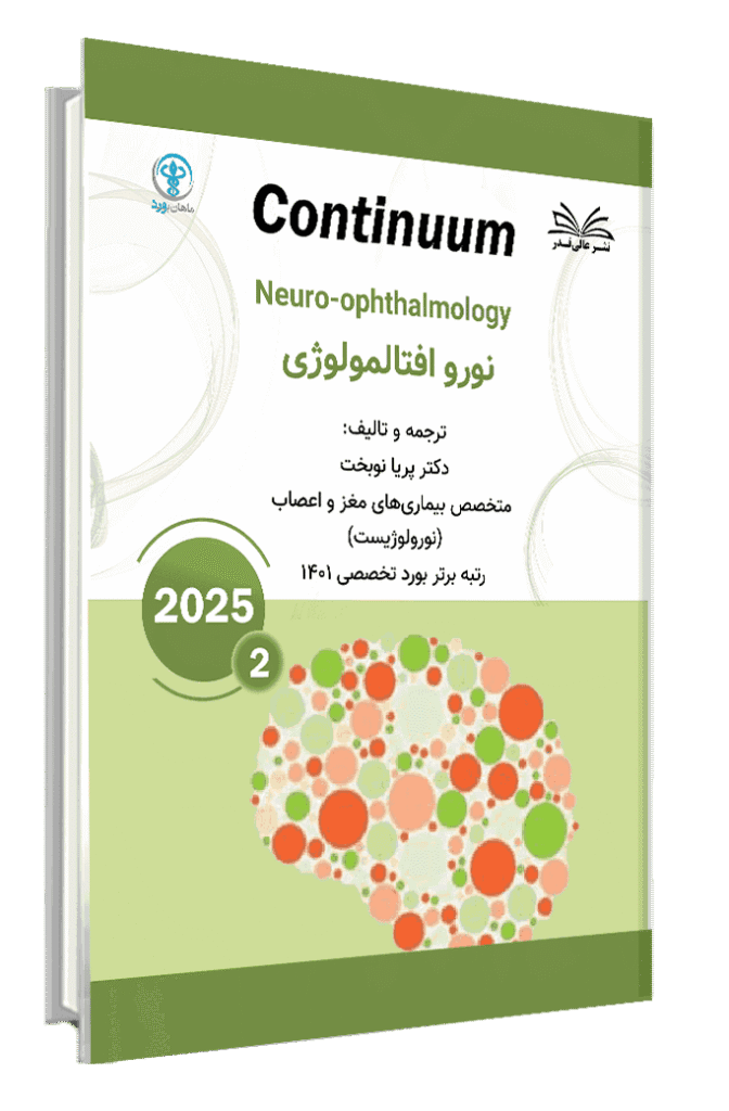 کتاب کانتینیوم ( نوروافتالمولوژی )