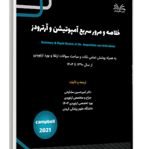 کتاب خلاصه و مرور سریع آمپوتیشن و آرترودز
