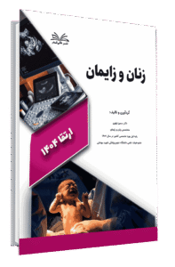 ارتقا 1404 زنان و زایمان