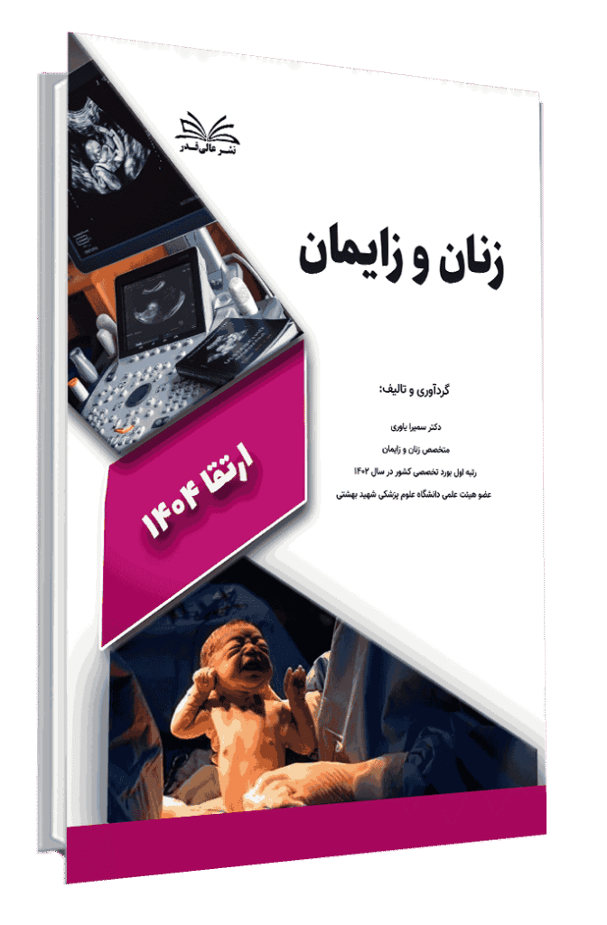 ارتقا 1404 زنان و زایمان