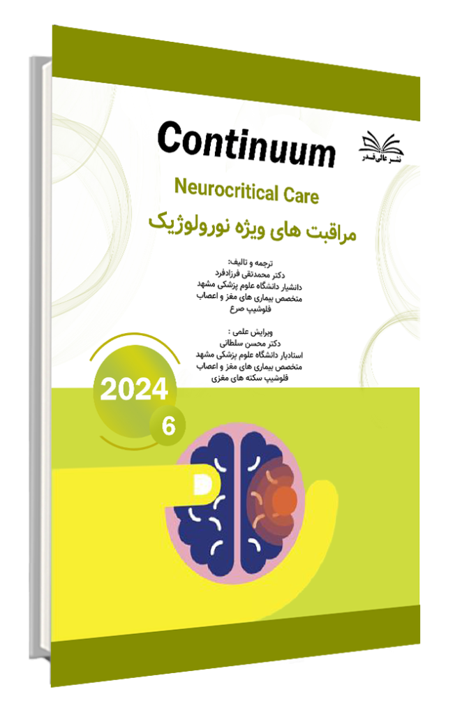 کتاب کانتینیوم مراقبت های ویژه نورولوژیک