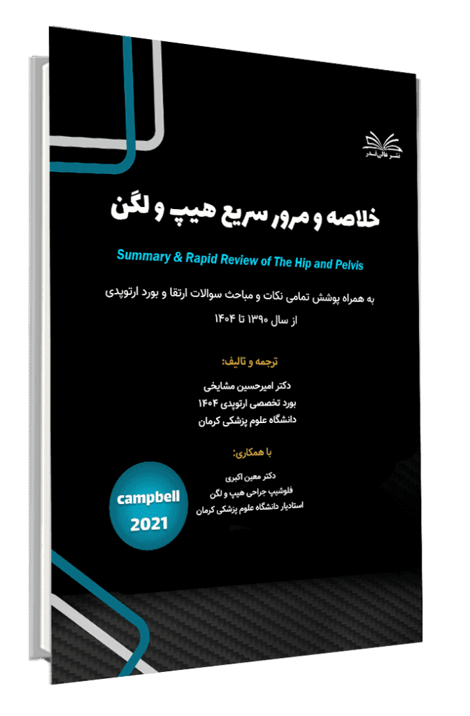کتاب خلاصه و مرور سریع هیپ و لگن
