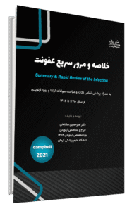 کتاب خلاصه و مرور سریع عفونت