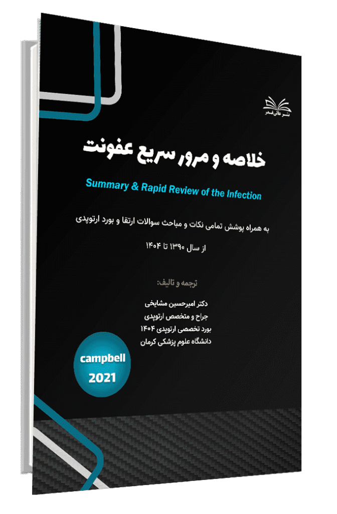 کتاب خلاصه و مرور سریع عفونت