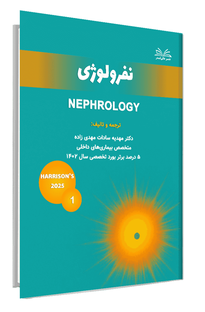 کتاب هاریسون 2025 مبحث نفرولوژی