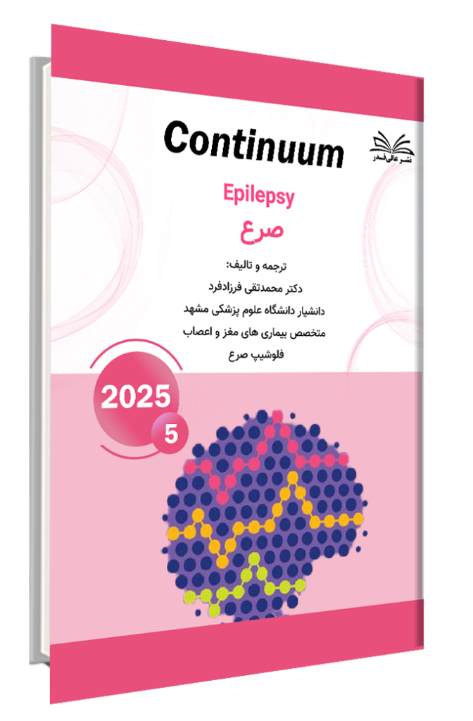 کتاب کانتینیوم مبحث صرع