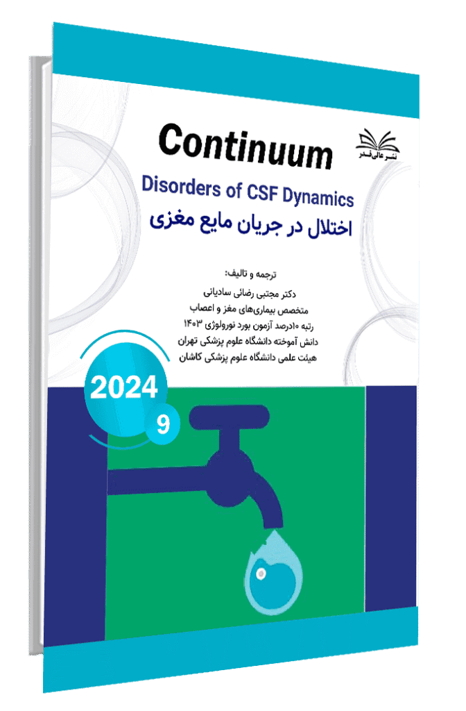 کتاب کانتینیوم اختلال در جریان مایع مغزی