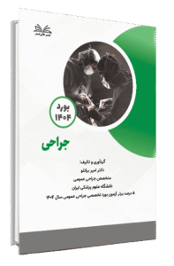 کتاب بورد 1404 جراحی