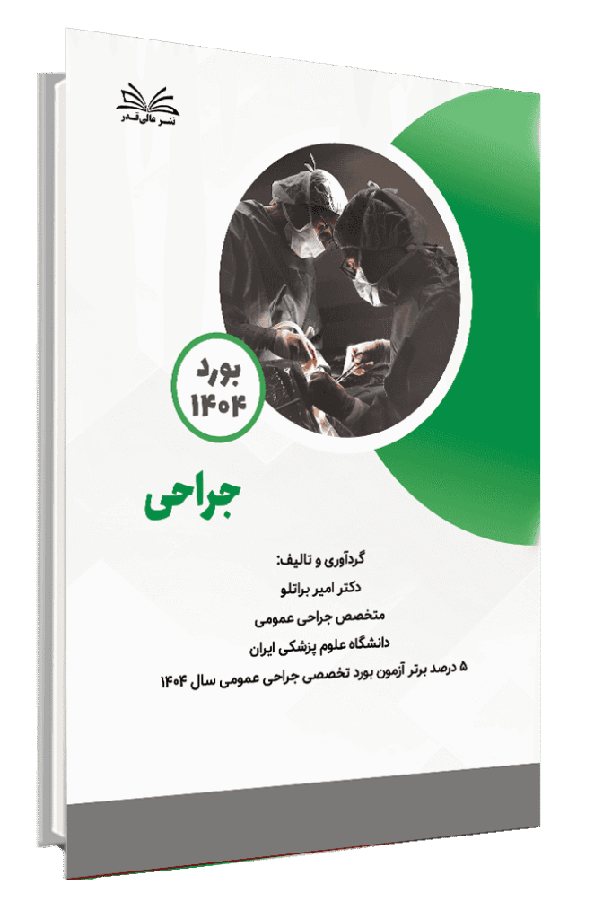 کتاب بورد 1404 جراحی