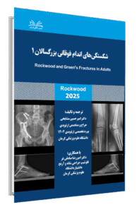 کتاب راکوود شکستگی های اندام فوقانی بزرگسالان جلد 1