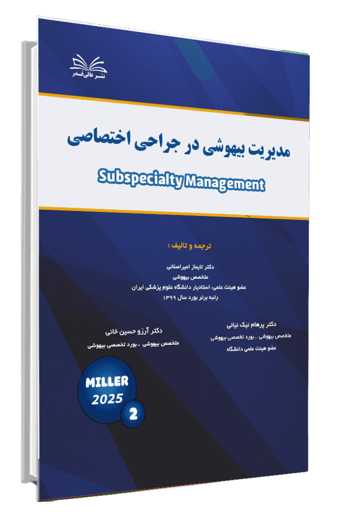 کتاب میلر 2025 (مدیریت بیهوشی در جراحی اختصاصی)