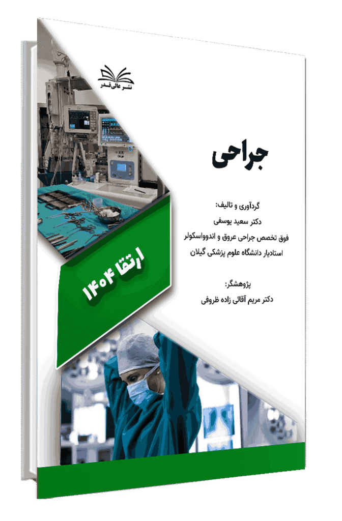 کتاب ارتقا 1404 جراحی
