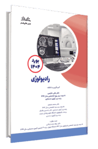 کتاب بورد 1404 رادیولوژی