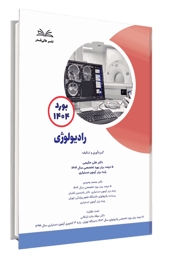 کتاب بورد 1404 رادیولوژی