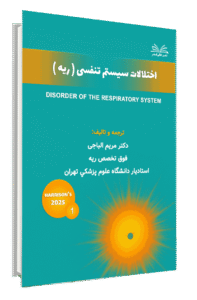 کتاب هاریسون 2025 اختلالات سیستم تنفسی ریه جلد 1