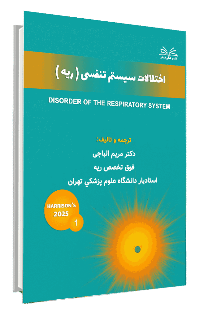 کتاب هاریسون 2025 اختلالات سیستم تنفسی ریه جلد 1