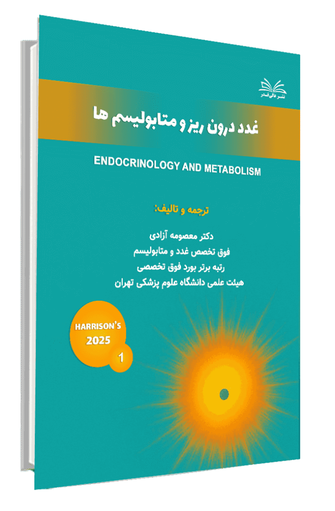 کتاب هاریسون 2025 مبحث غدد درون ریز و متابولیسم ها جلد 1