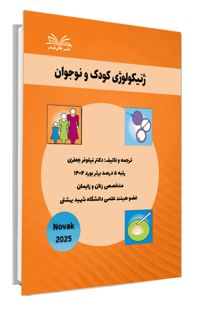کتاب نواک 2025 ژنیکولوژی کودک و نوجوان