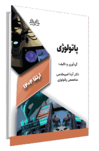 کتاب ارتقا 1404 پاتولوژی