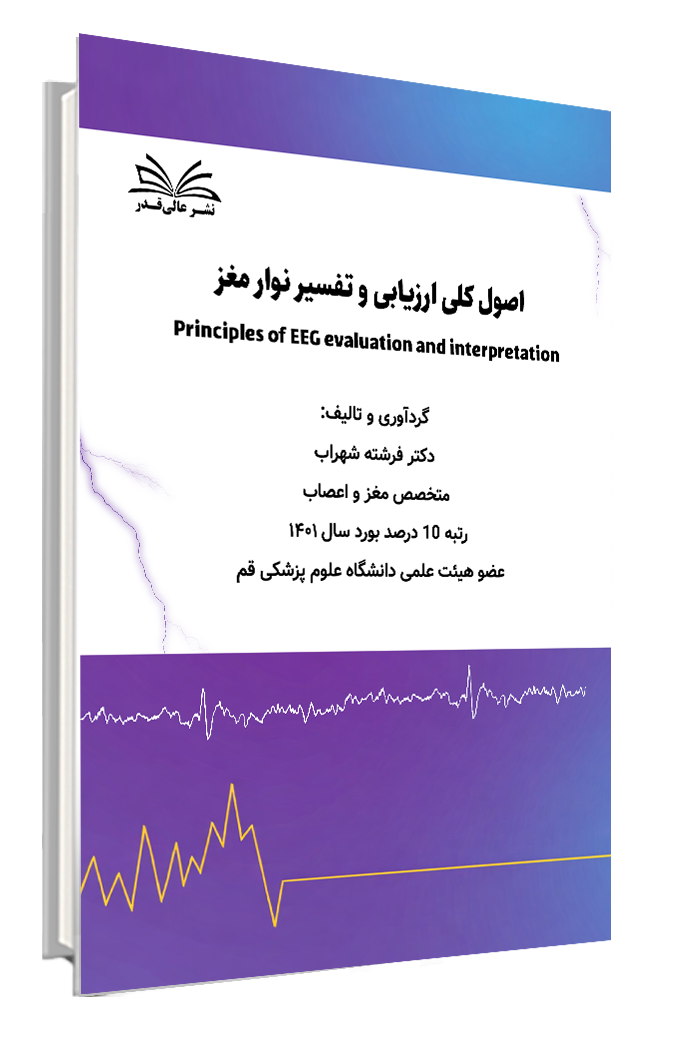 کتاب اصول کلی ارزیابی و تفسیر نوار مغز (EEG)