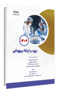 کتاب بورد و ارتقا 1404 بیهوشی