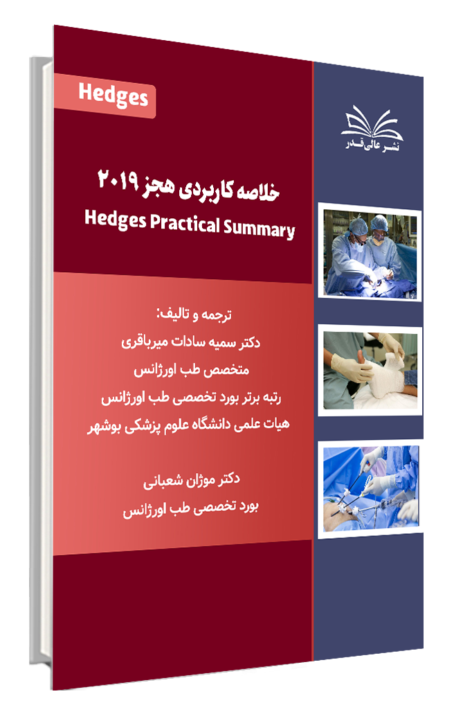 کتاب خلاصه کاربردی هجز 2019
