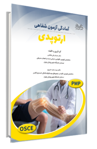 کتاب آمادگی آزمون شفاهی ارتوپدی