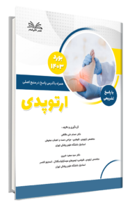 کتاب بورد 1403 ارتوپدی