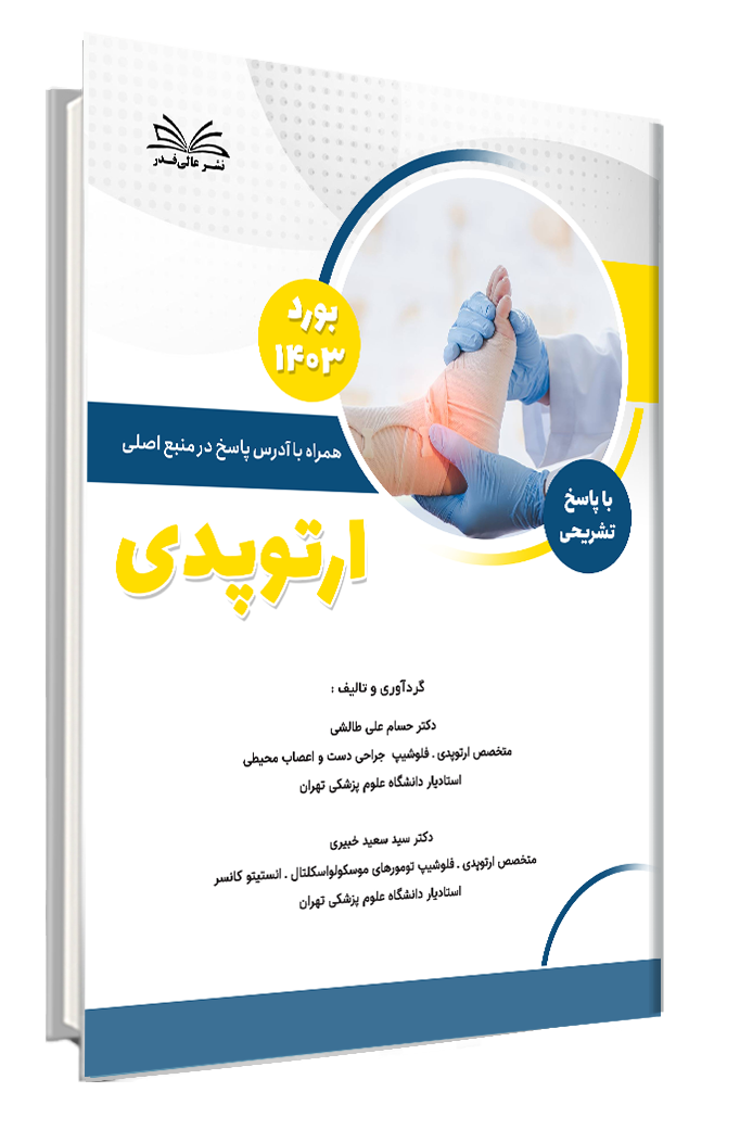 کتاب بورد 1403 ارتوپدی