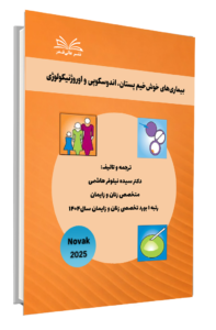 کتاب نواک 2025 بیماری های خوش خیم پستان ،اندوسکوپی و اوروژنیکولوژی